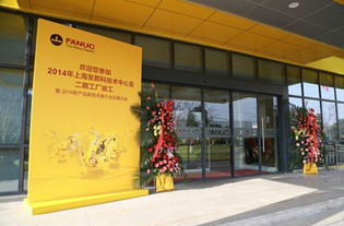 上海發那科技術中心及二期工廠竣工 打造智能制造新高地，賦能產業技術升級